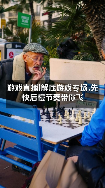 抖音海海呀（助眠解压先快后慢版）视频封面：游戏直播｜解压游戏专场，先快后慢节奏带你飞