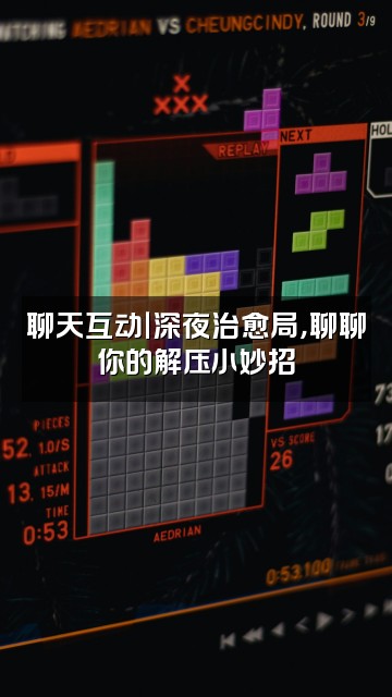 抖音海海呀（助眠解压先快后慢版）视频封面：聊天互动｜深夜治愈局，聊聊你的解压小妙招